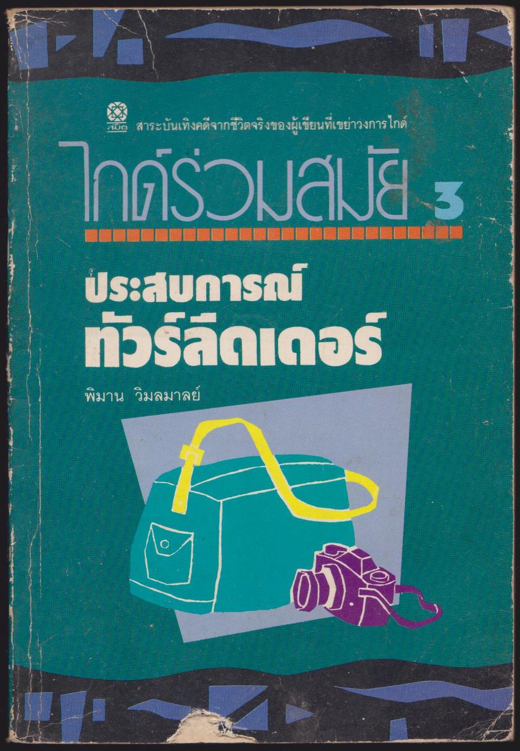 ไกด์ร่วมสมัย ประสบการณ์ทัวร์ลีดเดอร์