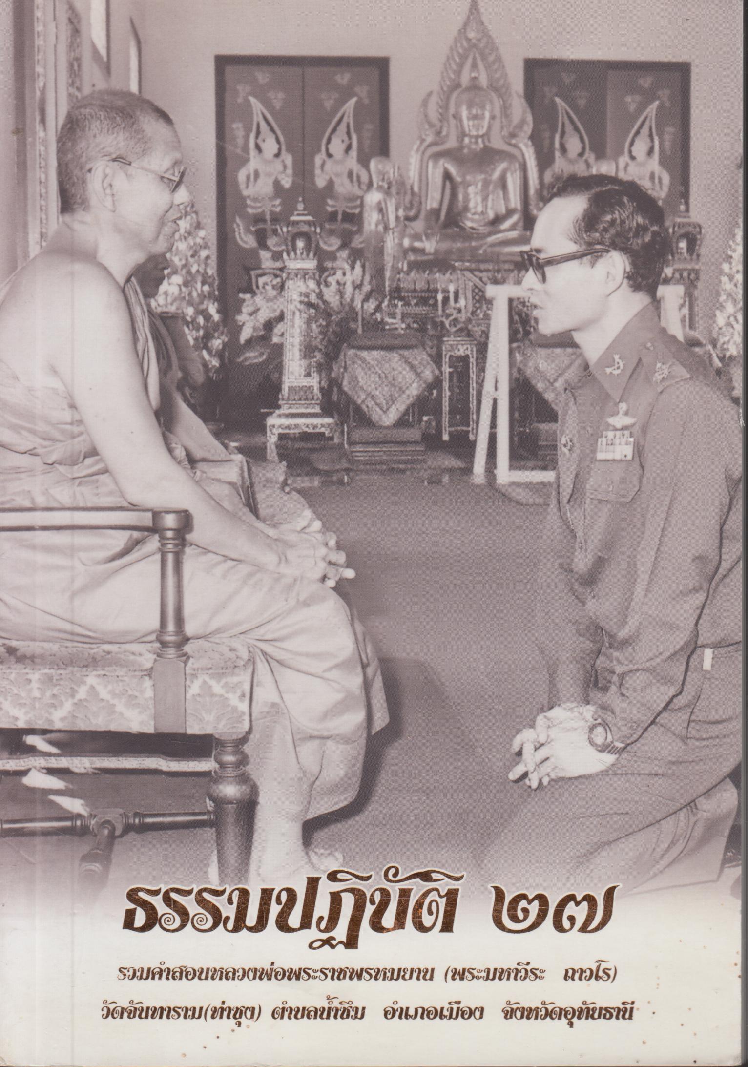 ธรรมปฏิบัติ27