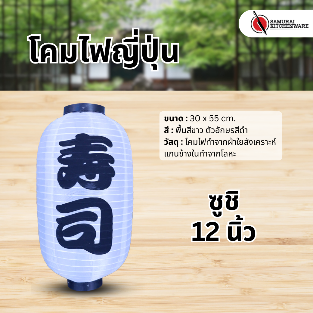 โคมไฟญี่ปุ่น สีขาว 12 นิ้ว "ซูชิ"