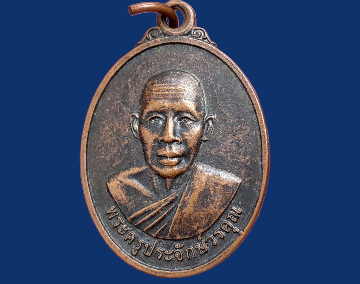 เหรียญ พระครูประจักษ์วรคุณ วัดหนองกบ อ.คำเขื่อนแก้ว จ.ยโสธร ปี 2550 เนื้อทองแดงรมดำ
