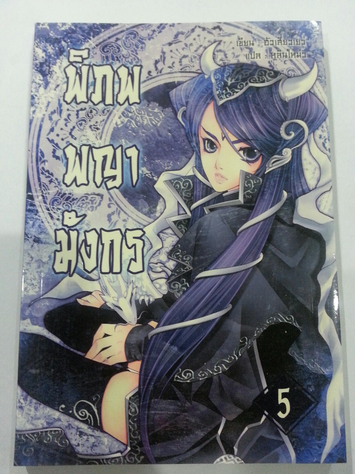 พิภพพญามังกร เล่ม 5 (หลินโหมว : แปล) มัดจำ 200 คาเช่า 30 บาท