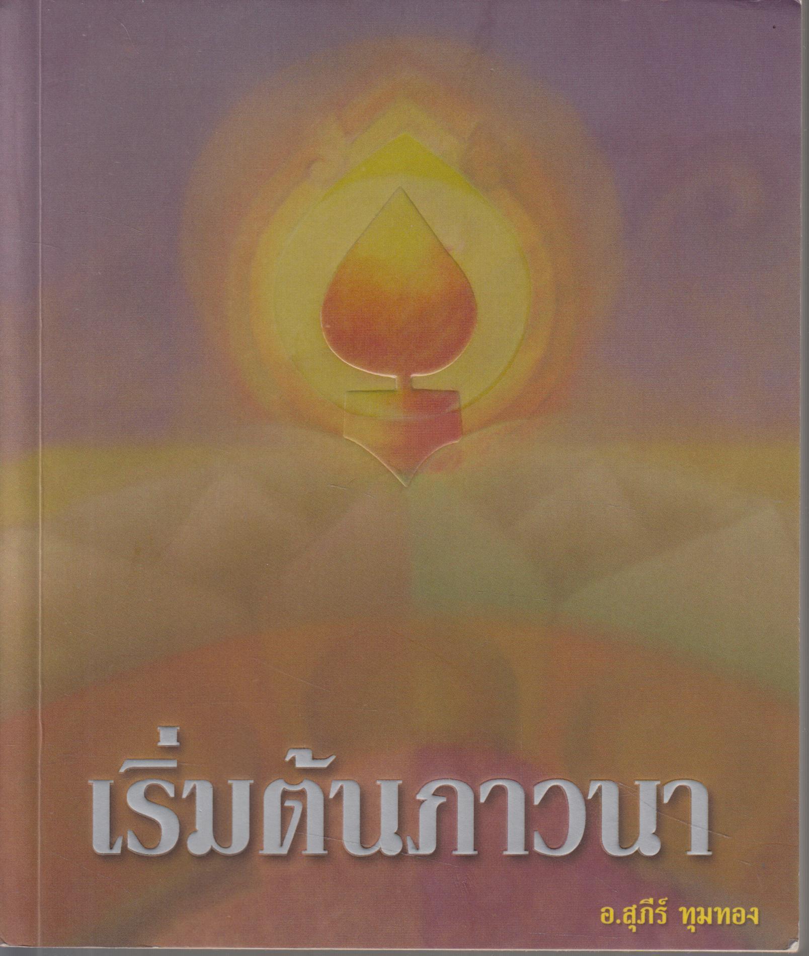 เริ่มต้นภาวนา