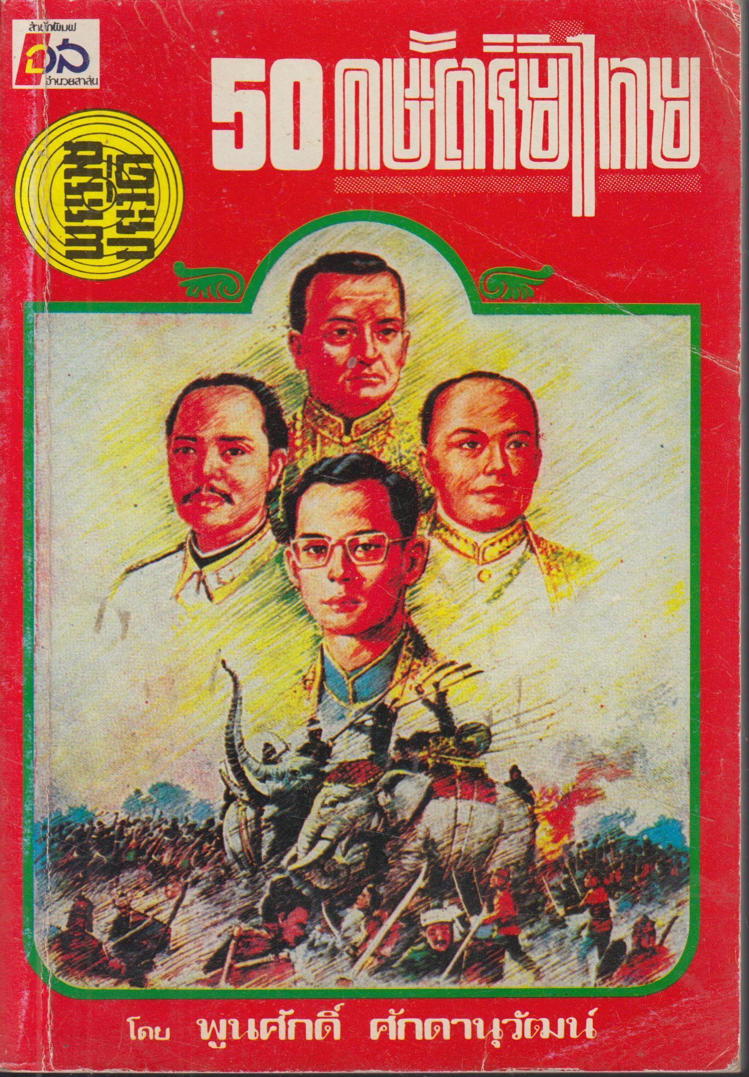 50 กษัตริย์ไทย