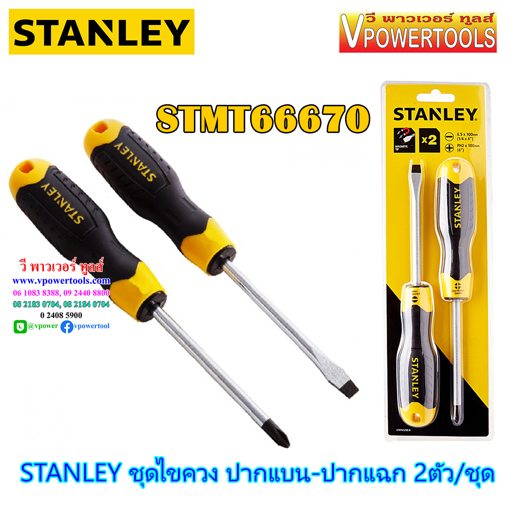 Stanley ชุดไขควง ปากแบน-ปากแฉก 2ตัว/ชุด รุ่น 66670