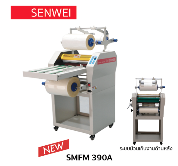 เครื่องเคลือบฟิล์มลามิเนต / เคลือบยูวี รุ่น SMFM 390A