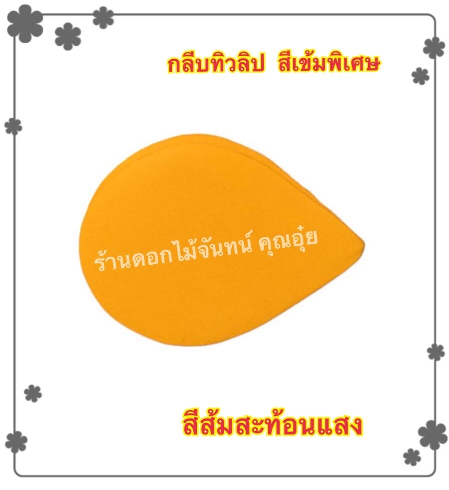 กลีบดอกทิวลิป สีส้มสะท้อนแสง
