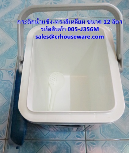 กระติกน้ำแข็ง-ทรงสี่เหลี่ยม ขนาด 12 ลิตร รหัสสินค้า 005-J356M