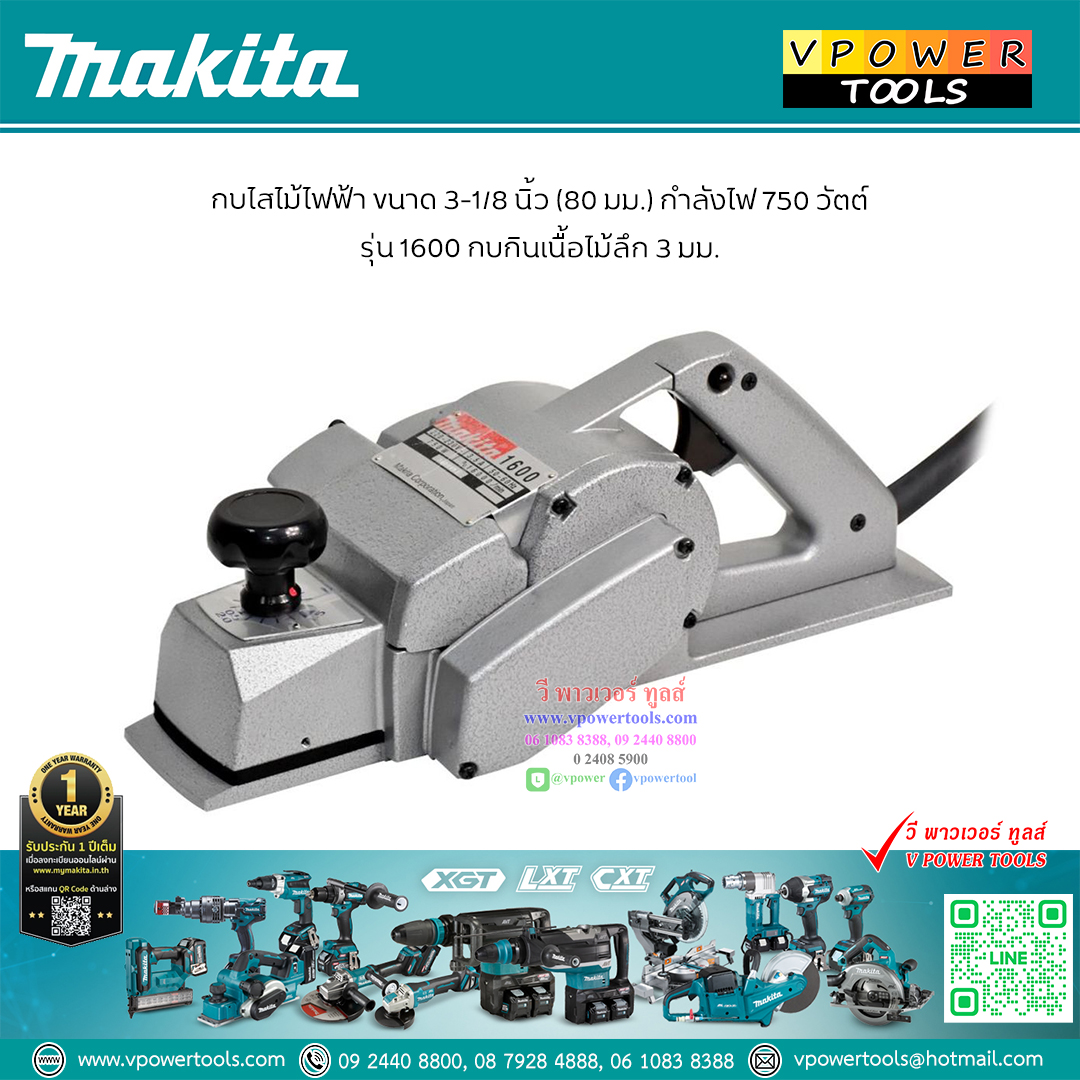 Makita 1600 กบไสไม้, กบไฟฟ้า 3" (ใบมีด 2 คม)