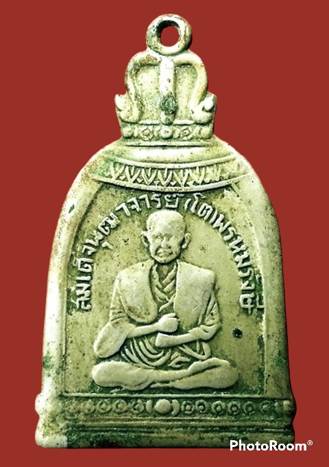 เหรียญทรงระฆัง สมเด็จพระพุฒาจารย์(โต) พรหมรังษี วัดระฆังโฆสิตาราม บ้านขมิ้น กรุงเทพมหานคร