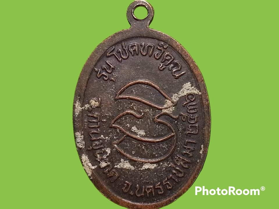 เหรียญหลวงพ่อคูณ ปริสุทฺโธ วัดบ้านไร่ จ.นครราชสีมา