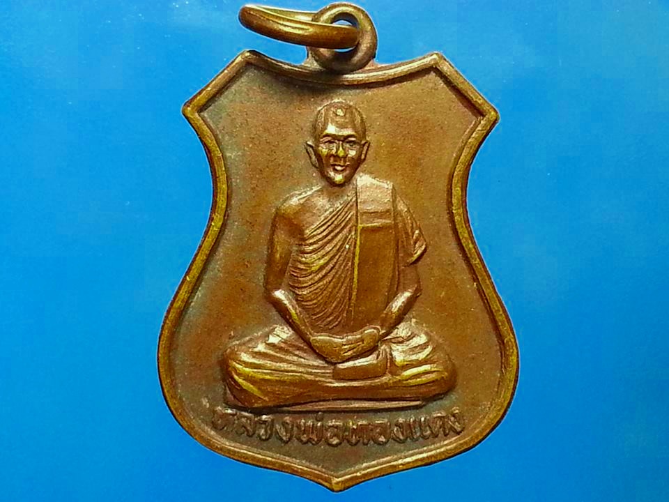 เหรียญ หลวงพ่อทองแดง วัดพระธาตุปูตั๊บ จ.แพร่