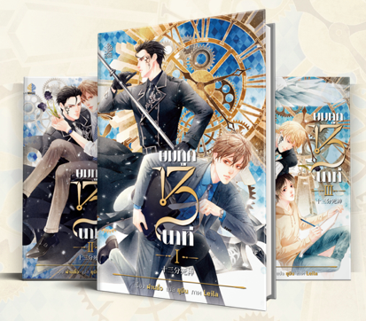 ยมทูต 13 นาที By ฝานลั่ว (3เล่มจบ) มัดจำ 600 ค่าเช่า 120b.