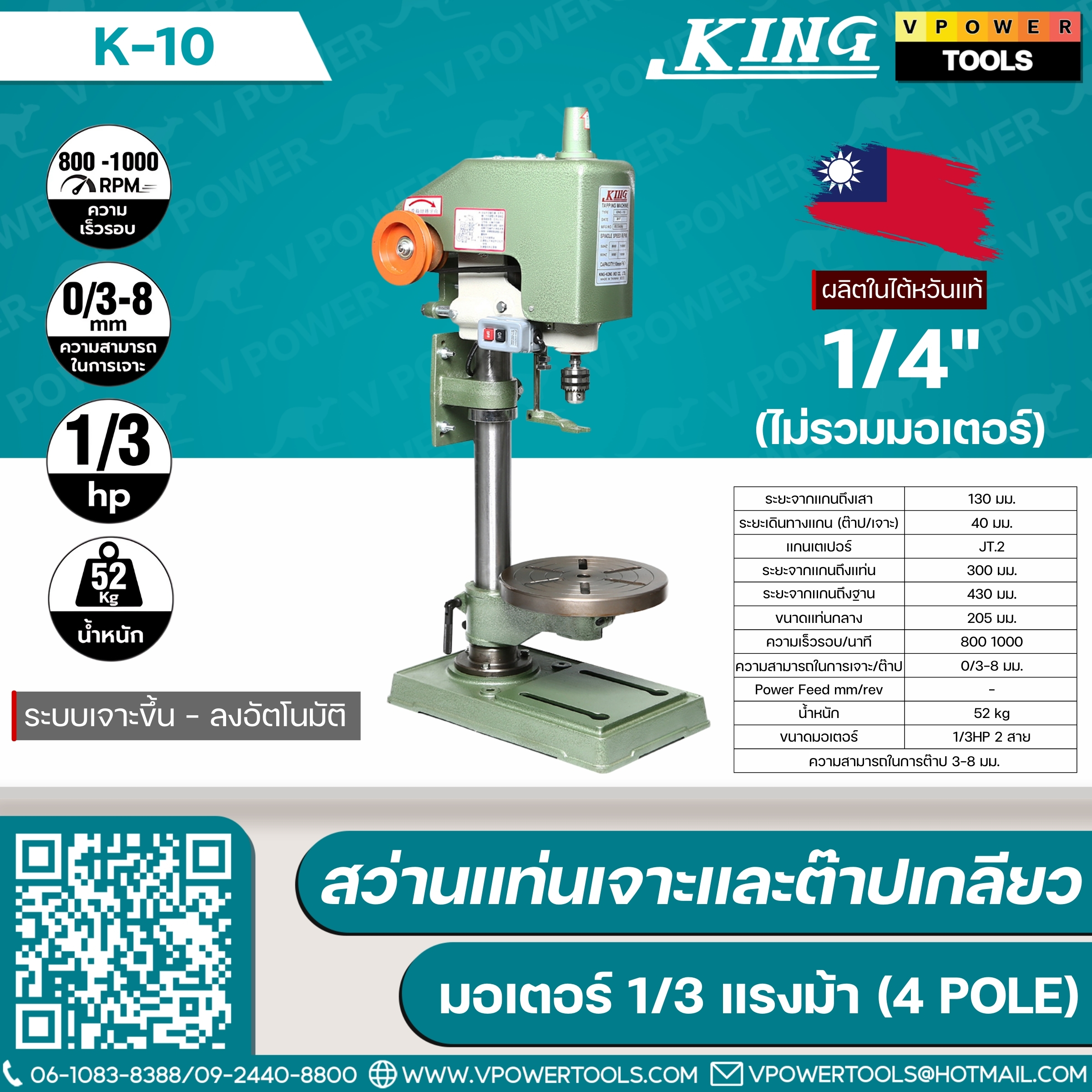 King K-10 คิง สว่านแท่นเจาะและต๊าปเกลียว ไต้หวัน (ไม่รวมมอเตอร์)