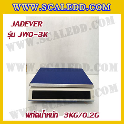 เครื่องชั่งดิจิตอล พิกัดน้ำหนัก 3kg ยี่ห้อ JADEVER รุ่น JWO ความละเอียด 0.2g (มีใบตรวจรับรองจากสำนักชั่งตวงวัด)