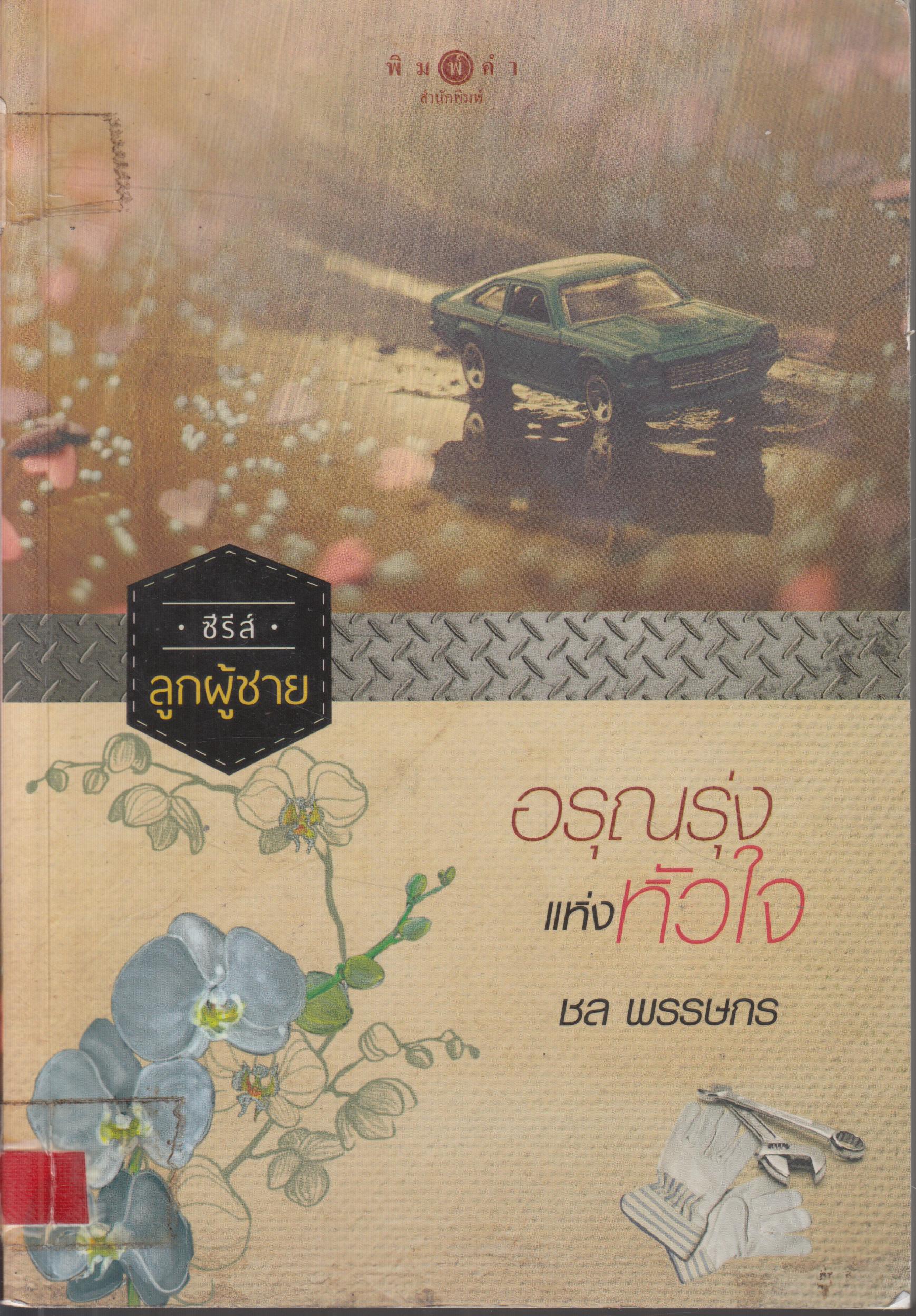 อรุณรุ่ง แห่งหัวใจ เล่มเดียวจบ