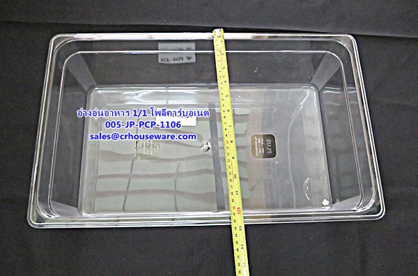 อ่างอาหาร 1/1 เนื้อโพลีคาร์บอเนต รหัสสินค้า 005-JP-PCP-1106,ខ្ទះអាហារ polycarbonate យ៉ាងច្បាស់,clear polycarbonate food pans,透明的聚碳酸酯食品器皿,malinaw polycarbonate pans pagkain, chảo thức ăn polycarbonate,ແຈ້ງ polycarbonate ກະທະອາຫານ