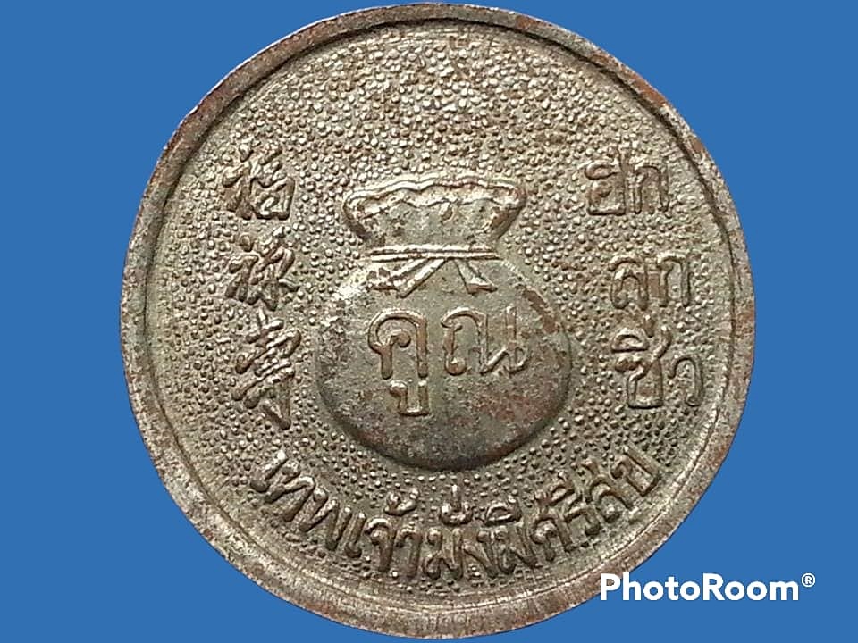 เหรียญ หลวงพ่อคูณ ปริสุทฺโธ วัดบ้านไร่ จ.นครราชสีมา