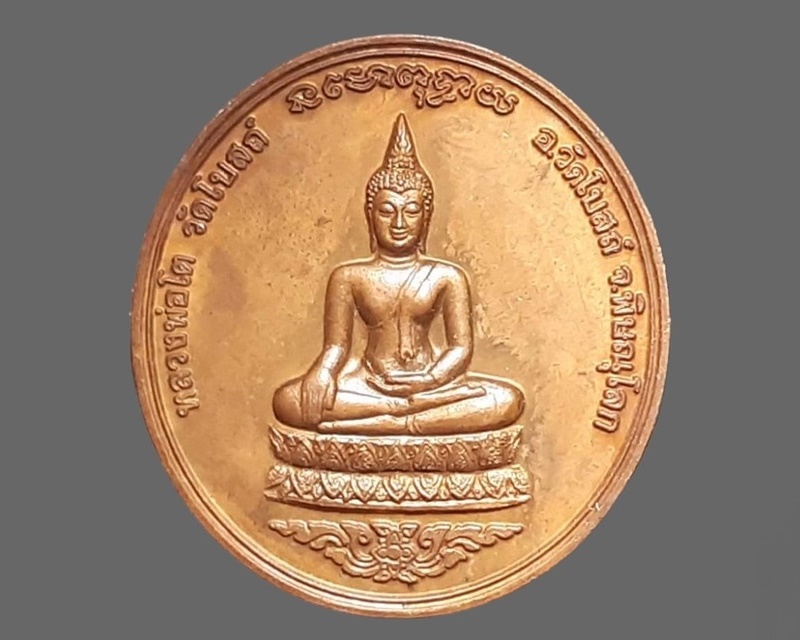 เหรียญ หลวงพ่อโต วัดโบสถ์ พิษณุโลก ที่ระลึกเททองหล่อรูปเหมือน พระอุปัชฌาย์วัฒน์ สีตญฺญาโณ 19 มีนาคม 2542 เนื้อทองแดง