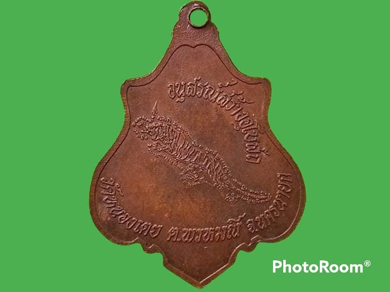 เหรียญหลวงปู่พัต โสปโต วัดหนองเตย จ.นครนายก