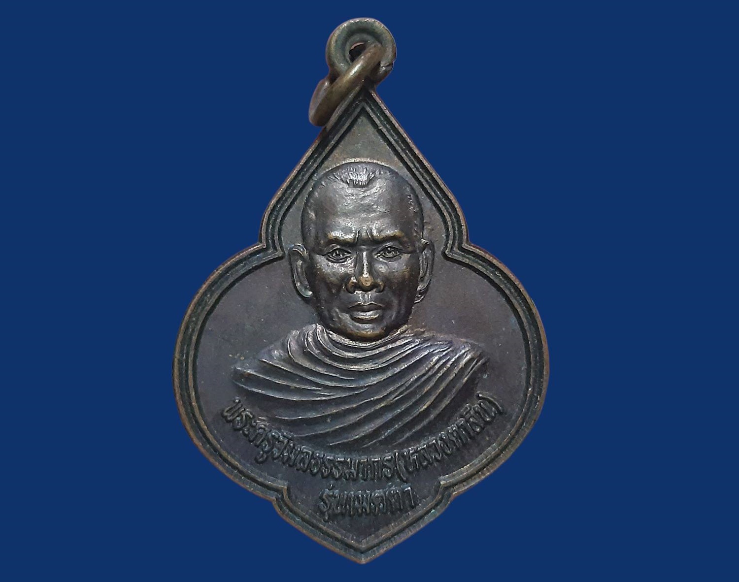 เหรียญ พระครูวิมลธรรมากร (หลวงตาลิน จูตุตมโล) วัดศรีบุญเรืองบุตราราม จ.หนองบัวลำภู รุ่นเมตตา ยันต์ 5