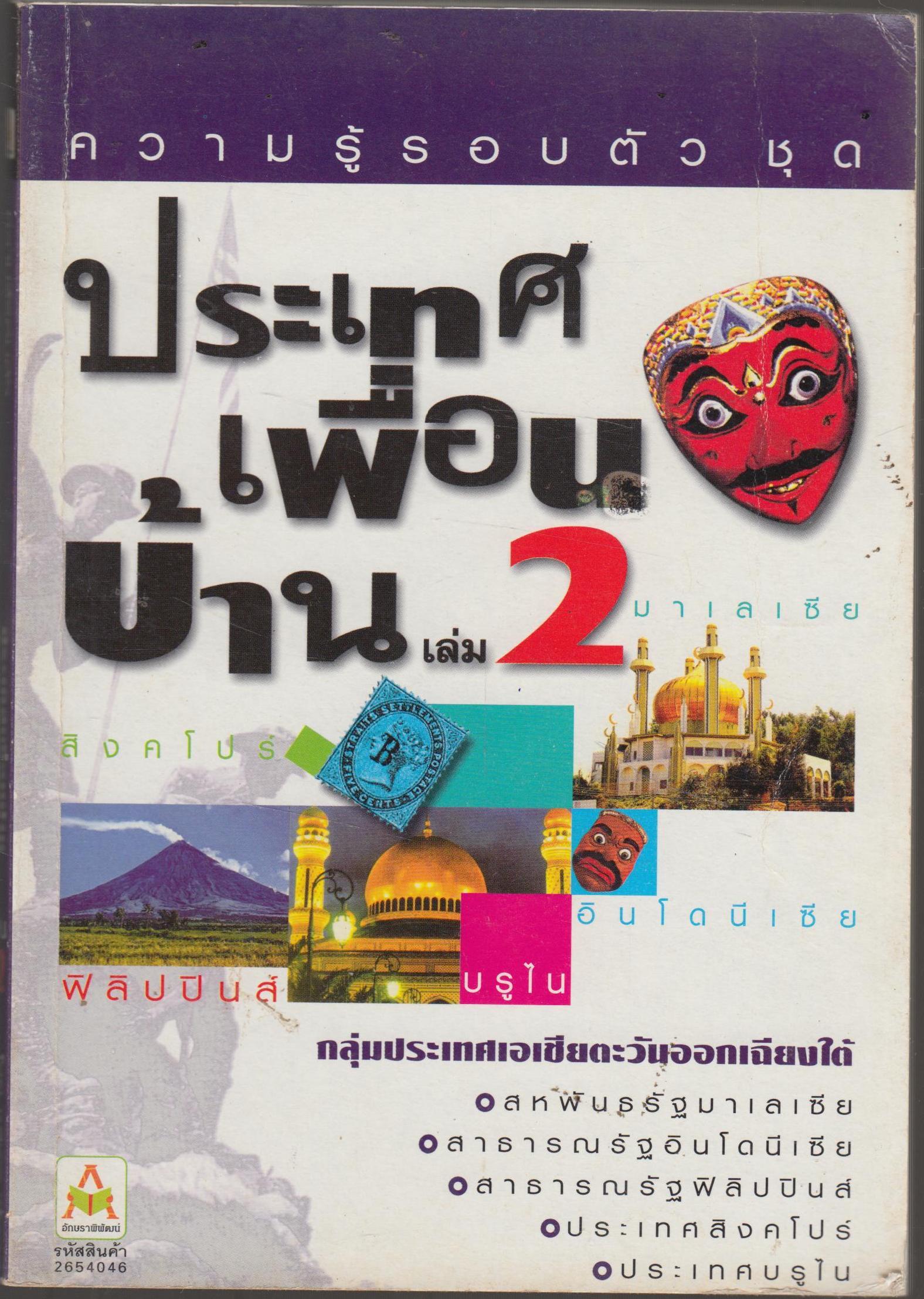 ความรู้รอยตัวชุดประเทศเพื่อนบ้าน เล่ม 2
