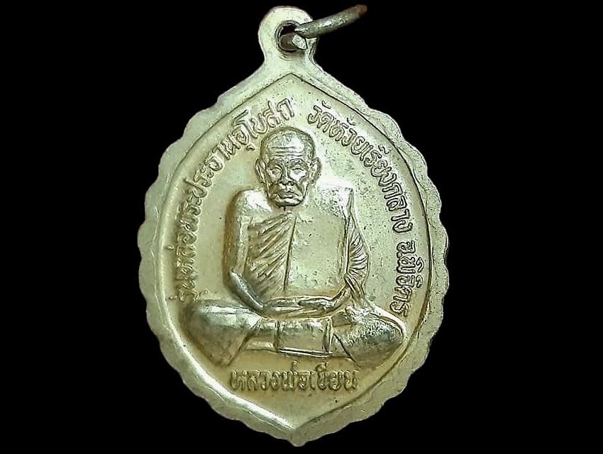 เหรียญ หลวงพ่อเพชร หลัง หลวงพ่อเขียน รุ่นหล่อพระประธานอุโบสถ วัดห้วยเรียงกลาง พิจิตร เนื้อทองแดงกะหลั่ยทอง