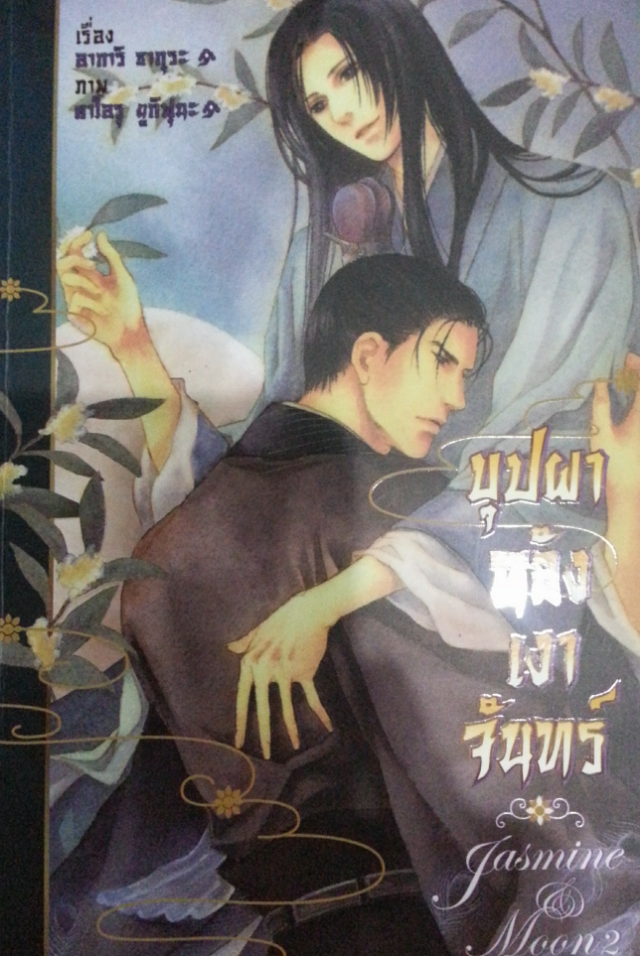 บุปผาหลังเงาจันทร์ เล่ม 2 (Jasmine and Moon) มัดจำ 400 ค่าเช่า 80