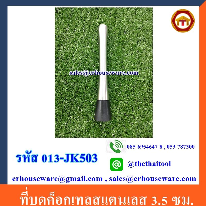 ที่บดค็อกเทลสแตนเลส 3.5 ซม. 013-JK503