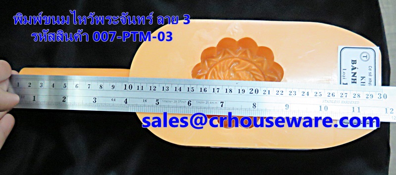 พิมพ์ขนมไหว้พระจันทร์ ลาย 3 รหัสสินค้า 007-PTM-03