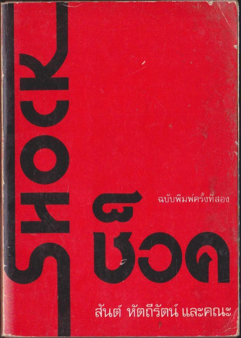 SHOCK ช็อค