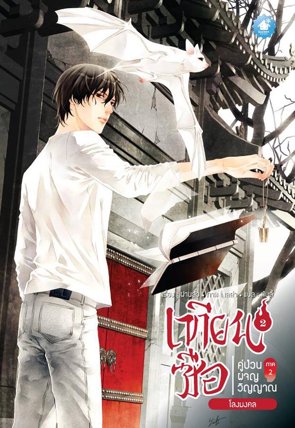 เทียนซือ ภาค 2 เล่ม 2 : โลงมงคล By ฝานลั่ว มัดจำ 300 ค่าเช่า 60b.