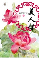บุปผาสีชาด เล่ม 3 มัดจำ 270 บาท ค่าเช่า 60 บาท
