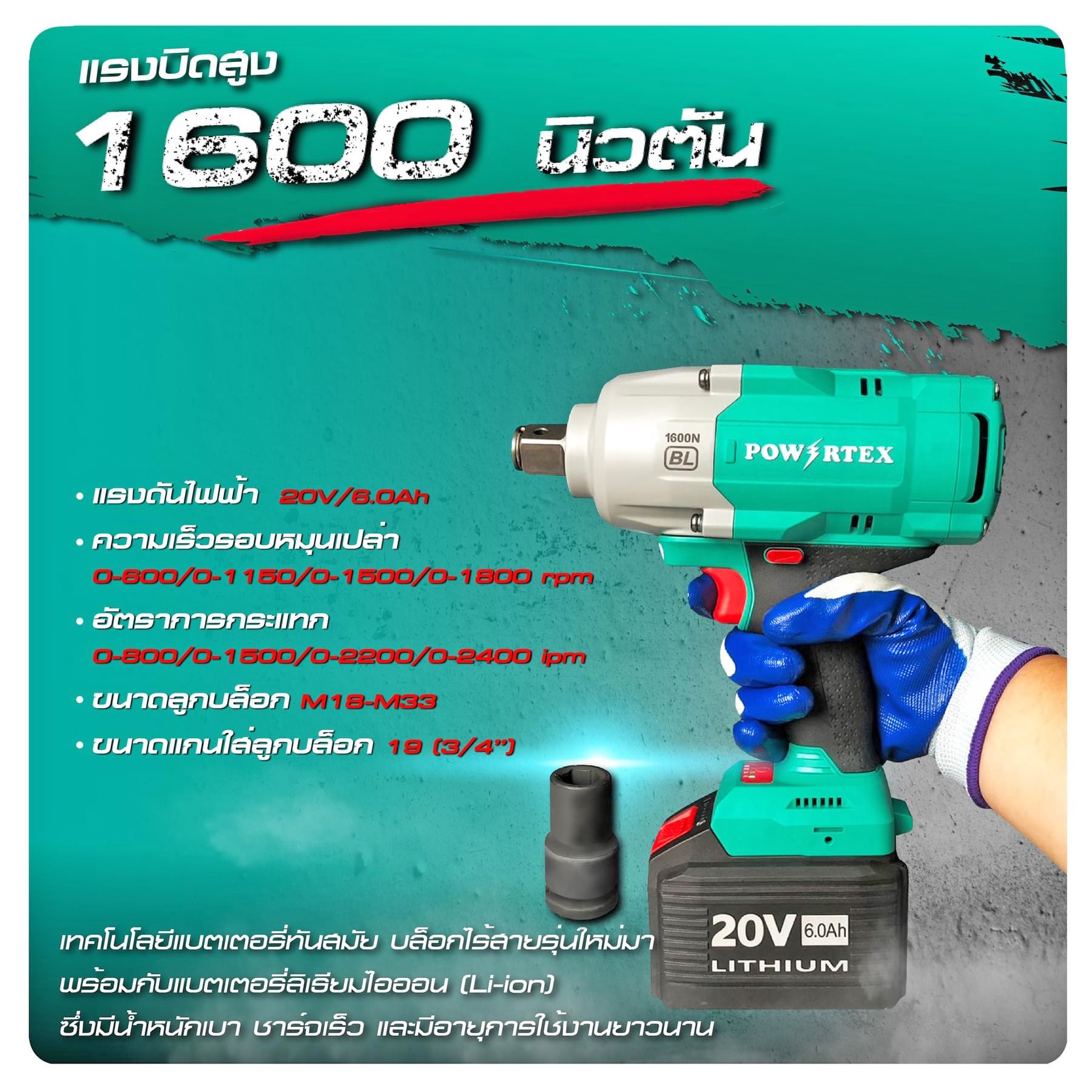 Powertex PPT-CL-EW-1600-60 บล็อกไร้สาย 20V. 3/4"(20 มม.) แรงบิด 1600 N.m. BL แบต 6.0Ah.x2 ก้อน (เทียบเคียง DTW1001)