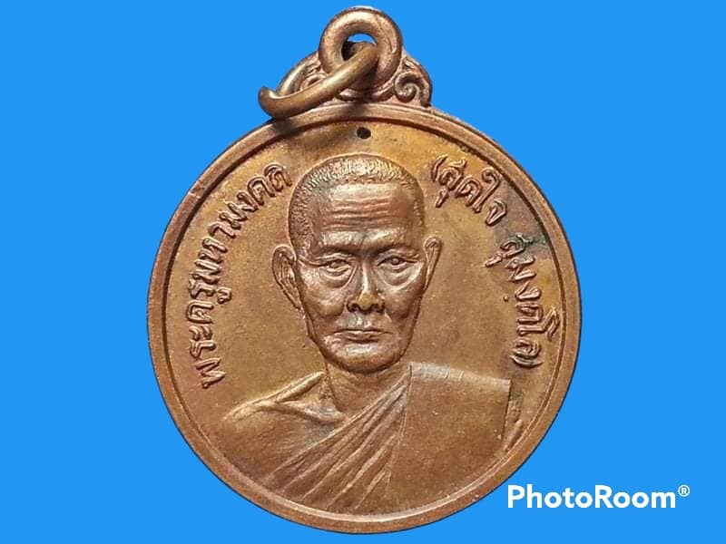 เหรียญพระครูมหามงคล(สุดใจ สุมงฺคโล) วัดบุปผาราม จ.เชียงใหม่