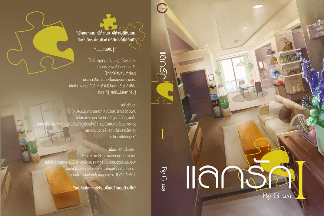 แลกรัก เล่ม 1 (G_WA) มัดจำ 410 ค่าเช่า 80บ.