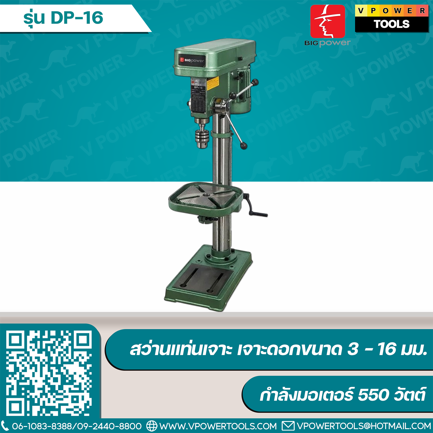 BIGPOWER DP-13 DP-16 DP-20 DP-25 สว่านแท่นเจาะ (PD-13, T-13, HR-4113)