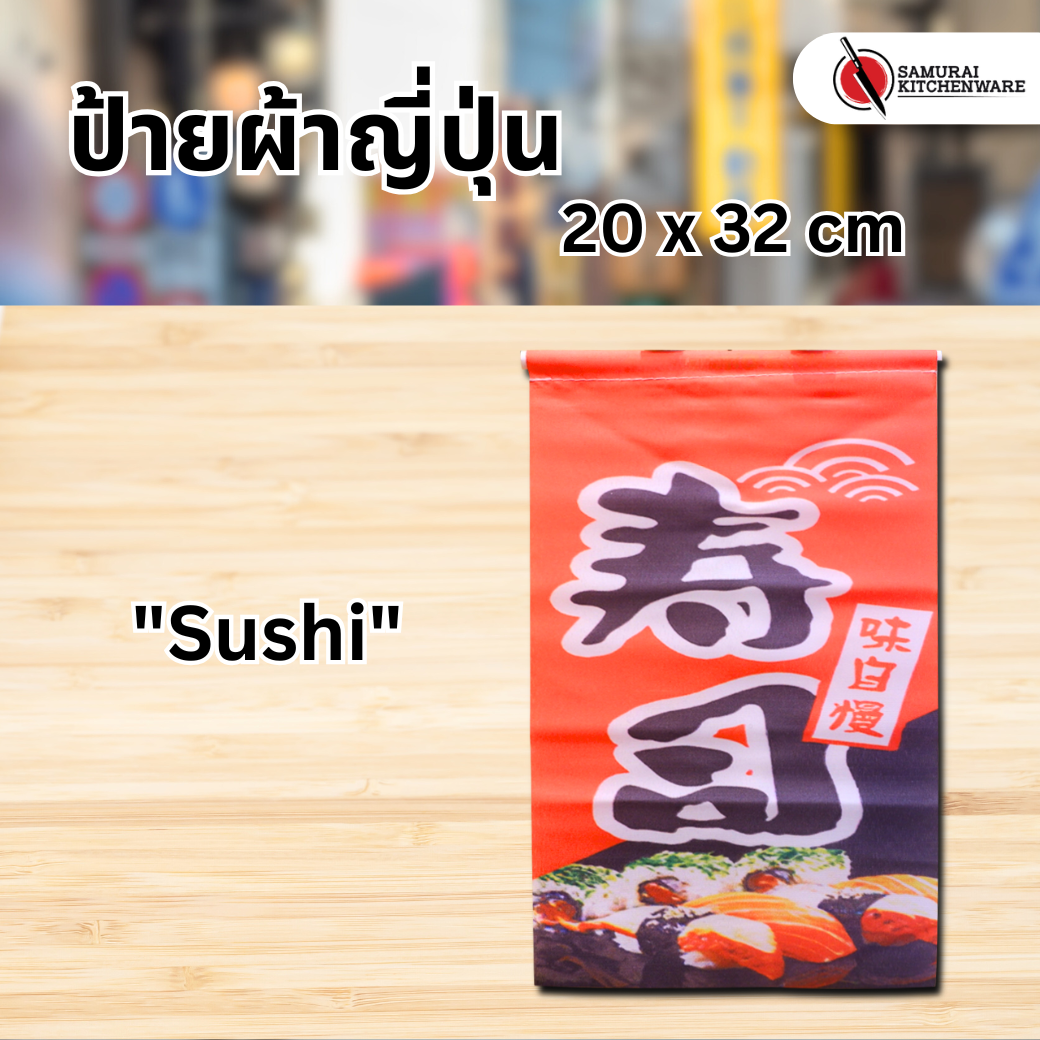 ธงแขวนญี่ปุ่น ป้ายผ้าญี่ปุ่น S "Sushi"