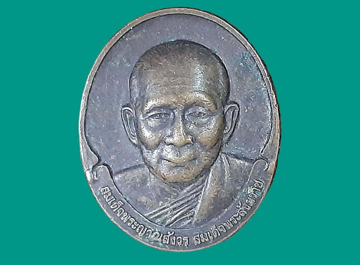 เหรียญ สมเด็จพระญาณสังวร สมเด็จพระสังฆราช วัดป่าสามัคคีสันติธรรม ขอนแก่น กฐินสามัคคีมหากุศล ปี ๒๕๔๒