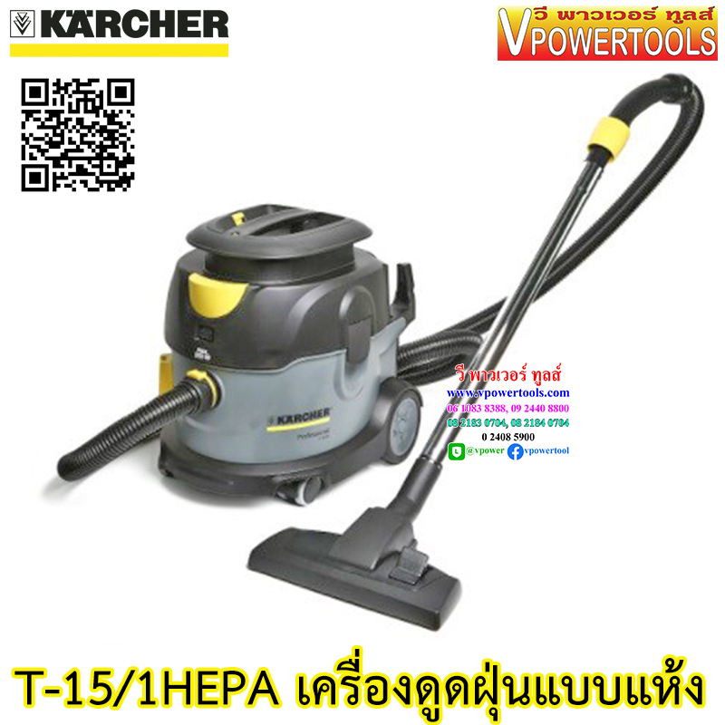 Karcher T-15 / 1Hepa เครื่องดูดฝุ่นแบบแห้ง