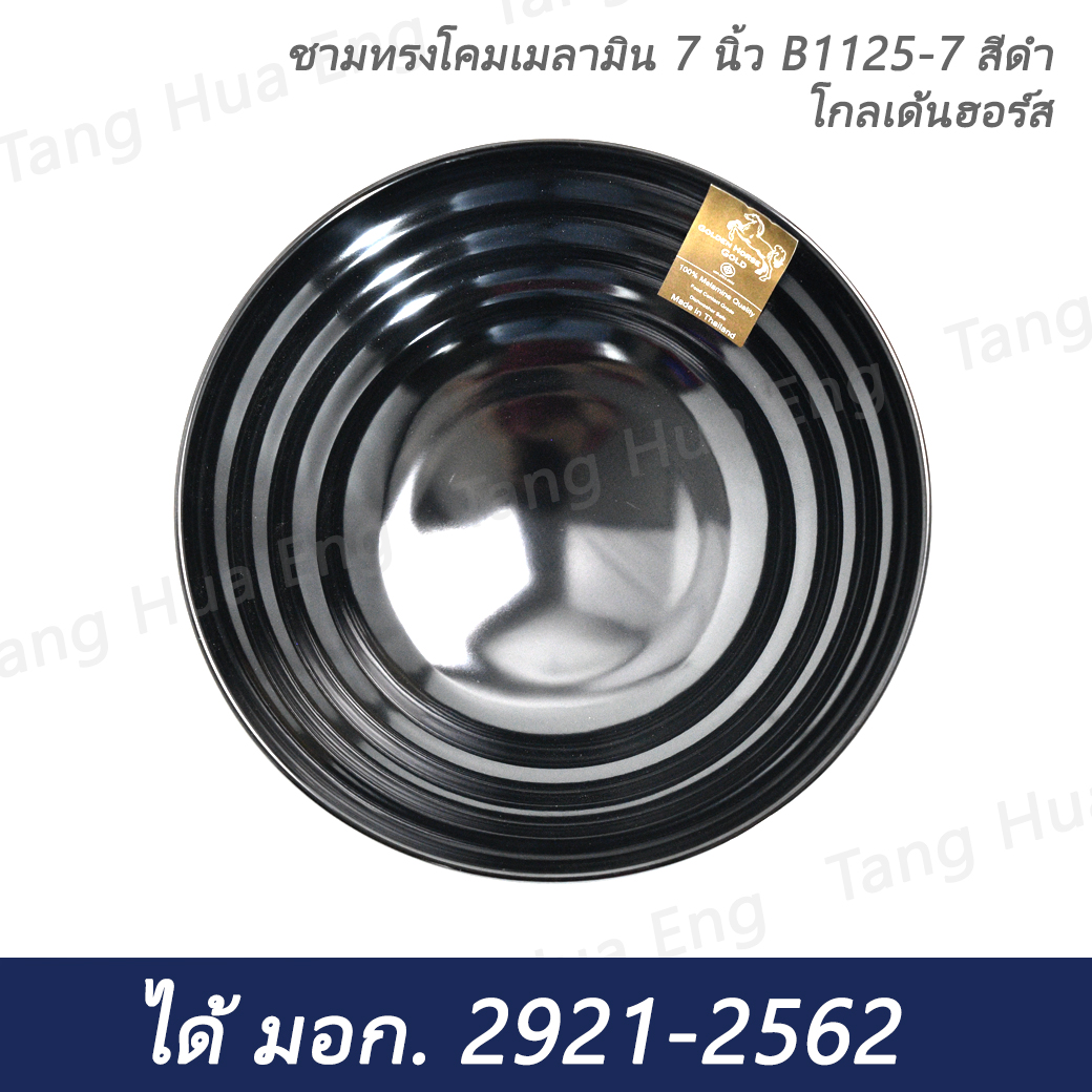 ชามทรงโคมเมลามิน 7 นิ้ว B1125-7 สีดำ โกลเด้นฮอร์ส