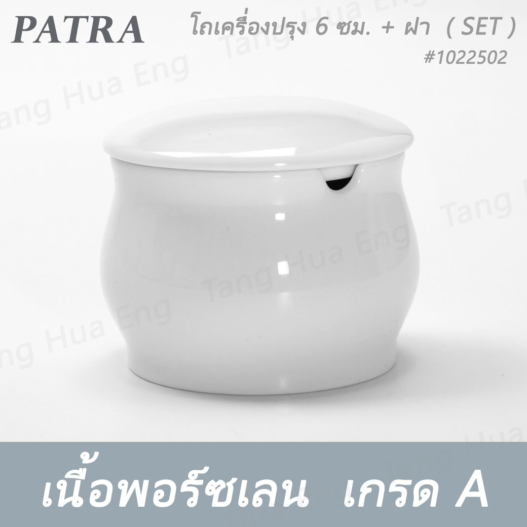 โถเครื่องปรุง 6 ซม. ( เฉพาะตัว ) ( 80 มล.). + ฝา + ช้อนตักพริก # 1022500 / 1022501 / 1036409 PATRA ( Oriental )