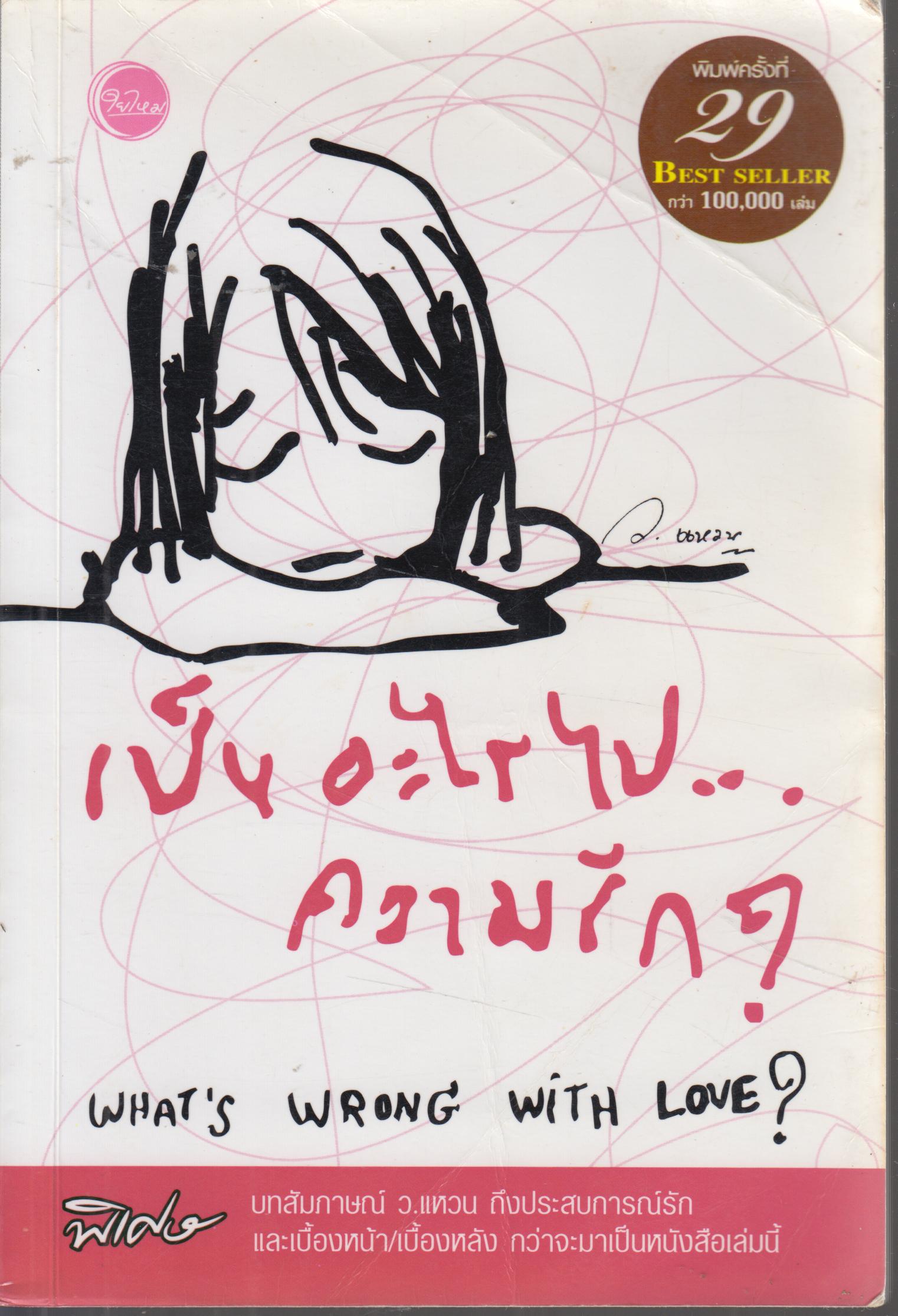 WHAT'S WRONG WITH LOVE เป็นอะไรไป...ความรัก ?