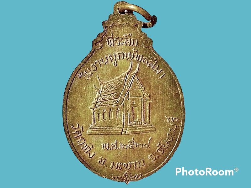 เหรียญพระครูธรรมสรคุณ(เขียน) วัดกะทิง จ.จันทบุรี
