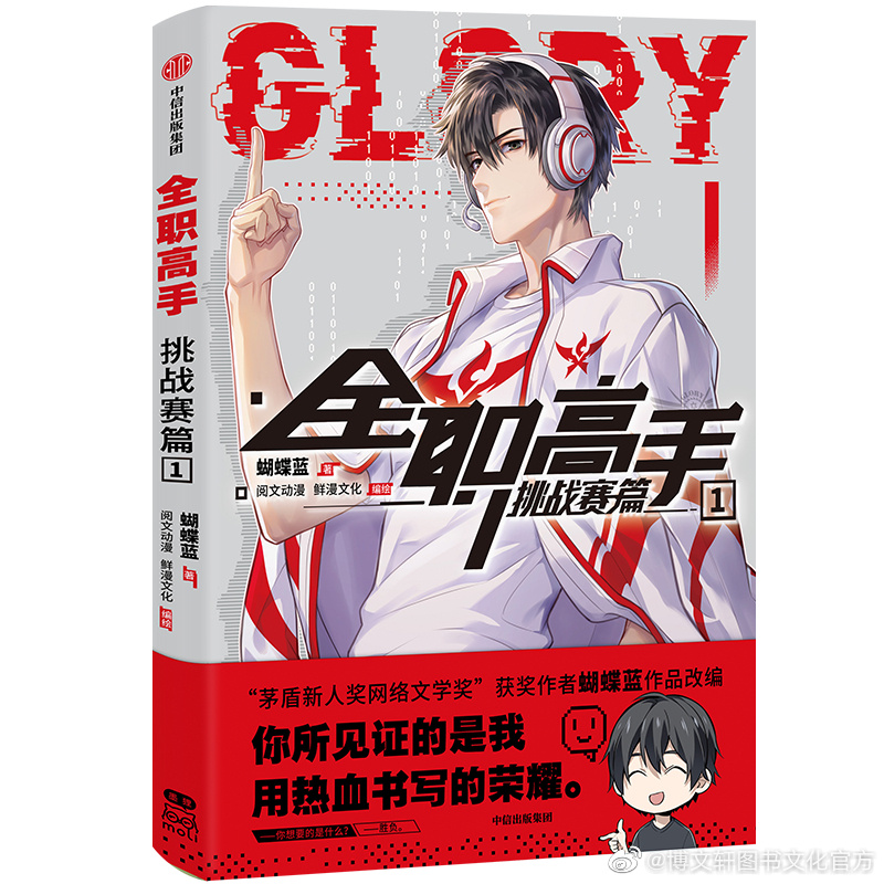 [พรีออเดอร์] เทพยุทธ์เซียนGlory ม่านฮวา เล่ม1 ฉบับภาษาจีน