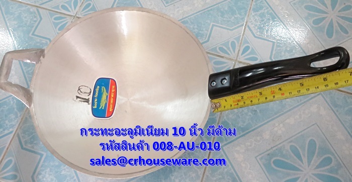 กระทะอะลูมิเนียม 10 นิ้ว มีด้าม รหัสสินค้า 008-AU-010