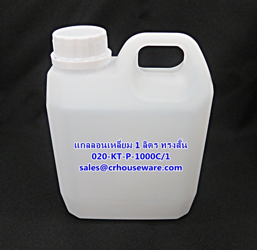แกลลอนเหลี่ยม ขนาด 1 ลิตร ทรงสั้น รหัสสินค้า 020-KT-P-1000C/1