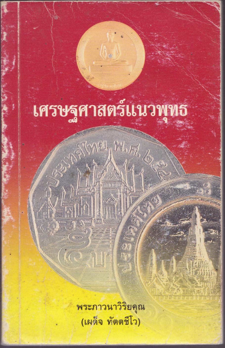 เศรษฐศาสตร์แนวพุทธ