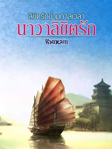 นาวาลิขิตรัก By ชินเหมย มัดจำ 300 ค่าเช่า 50 บาท