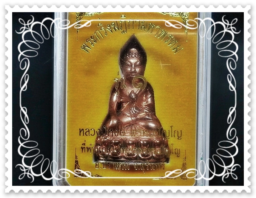 พระกริ่งฆฏิกามหาพรหม หลวงปู่หงษ์ ที่พำนักสงฆ์พุทธมหาพรหมปัญโญ จ.สุรินทร์