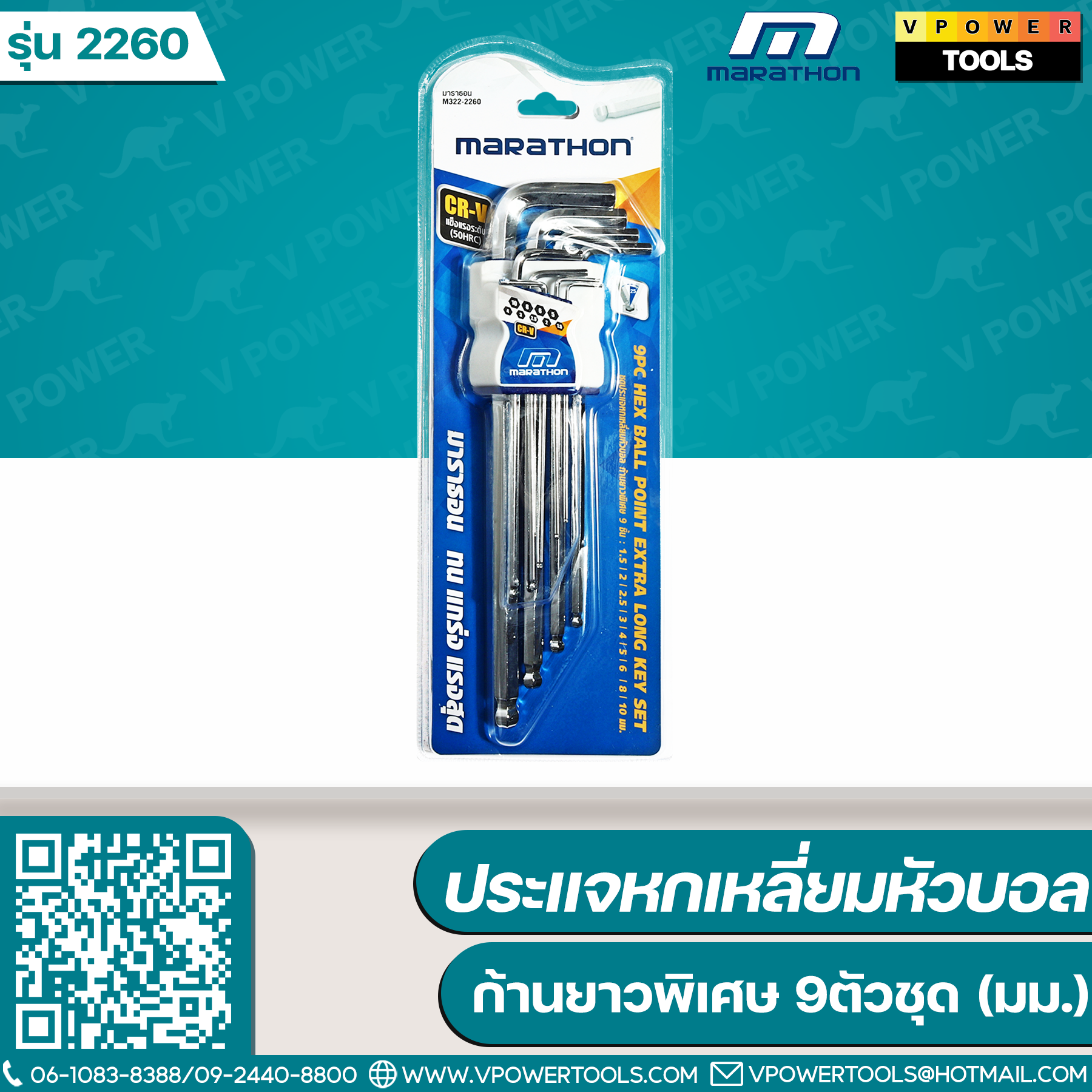 Marathon 2260 ประแจหกเหลี่ยมหัวบอล ก้านยาวพิเศษ 9ตัวชุด (มม.)